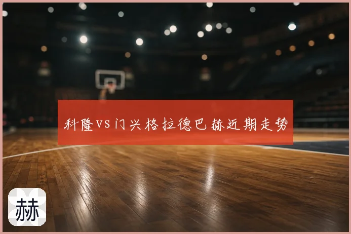 科隆vs门兴格拉德巴赫近期走势