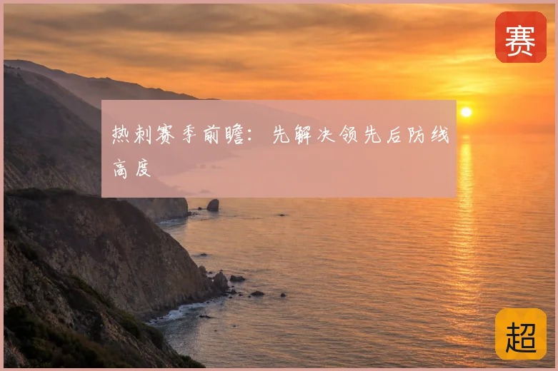 热刺赛季前瞻：先解决领先后防线高度