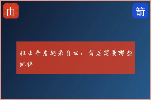 狙击手看起来自由，背后需要哪些纪律