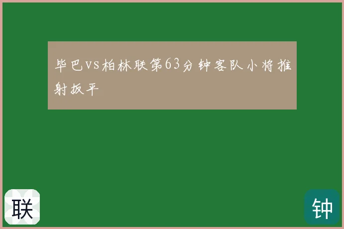 毕巴vs柏林联第63分钟客队小将推射扳平