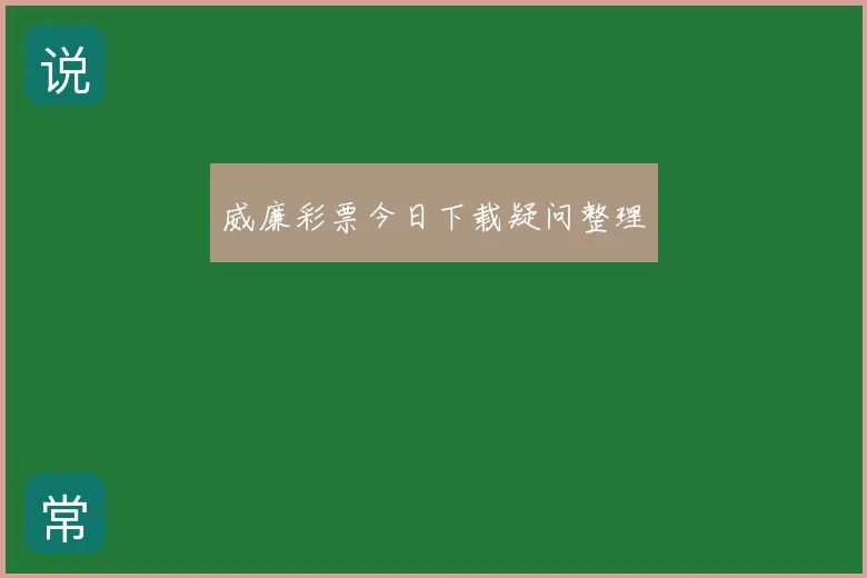 威廉彩票今日下载疑问整理