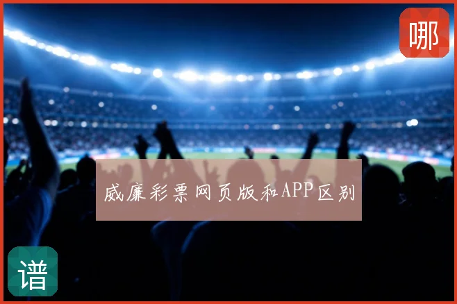 威廉彩票网页版和APP区别