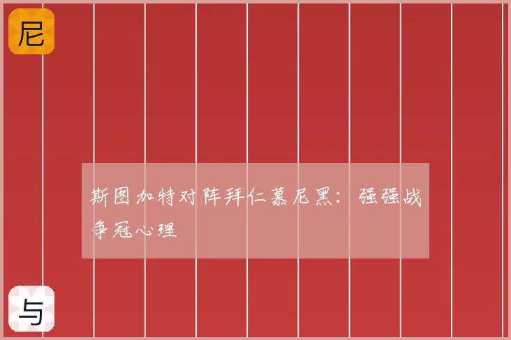 斯图加特对阵拜仁慕尼黑:强强战争冠心理
