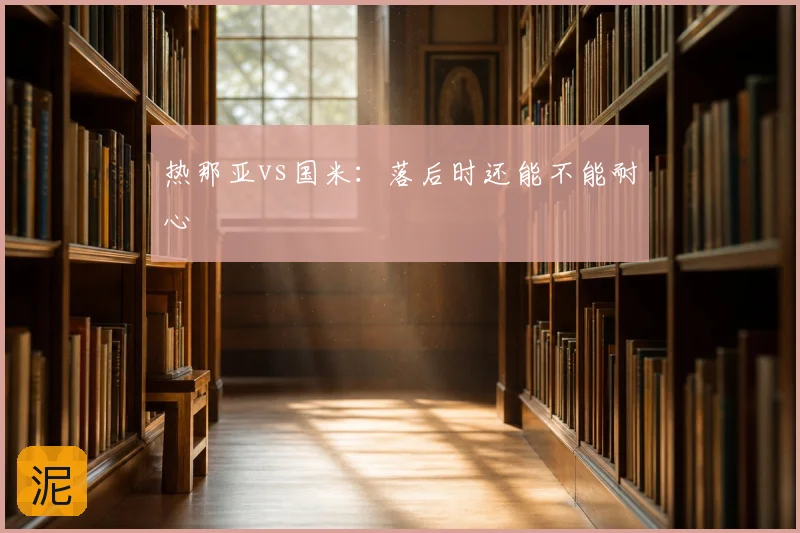 热那亚vs国米:落后时还能不能耐心