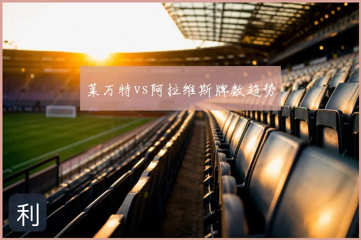 莱万特vs阿拉维斯牌数趋势