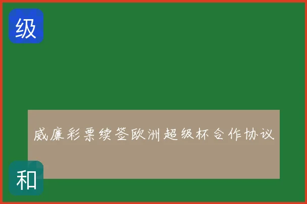 威廉彩票续签欧洲超级杯合作协议