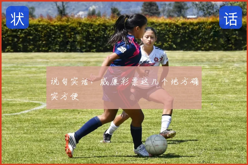说句实话，威廉彩票这几个地方确实方便
