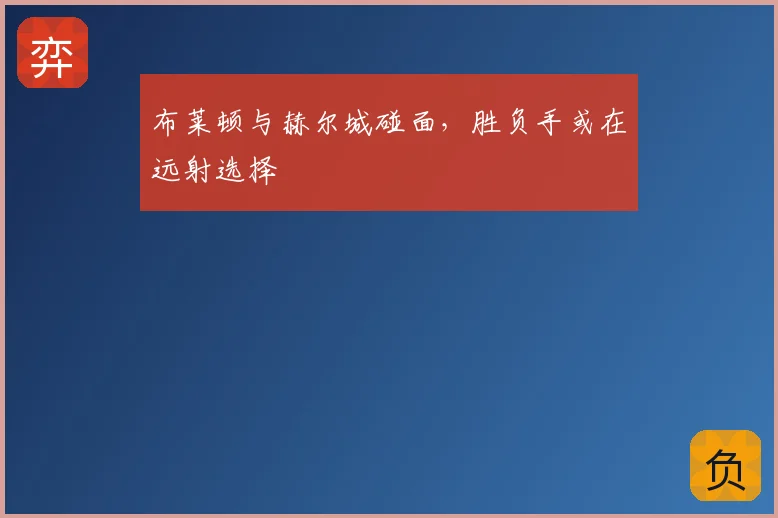 布莱顿与赫尔城碰面，胜负手或在远射选择