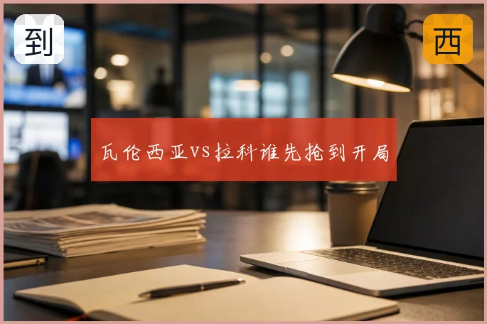 瓦伦西亚vs拉科谁先抢到开局