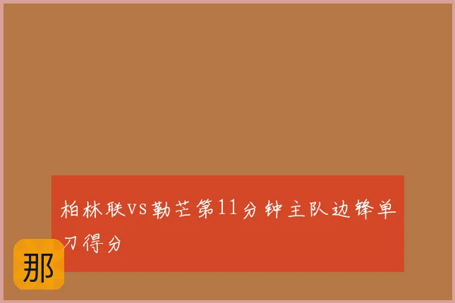 柏林联vs勒芒第11分钟主队边锋单刀得分
