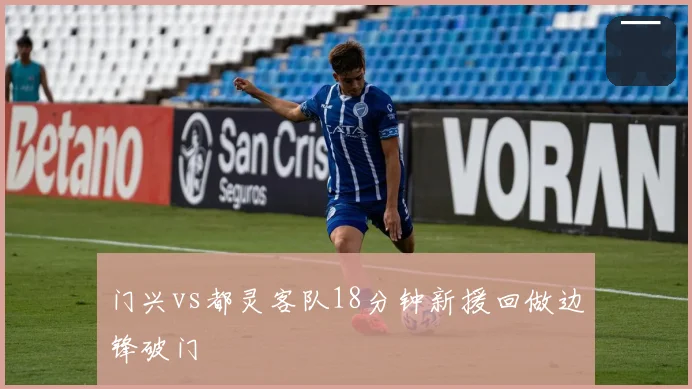 门兴vs都灵客队18分钟新援回做边锋破门