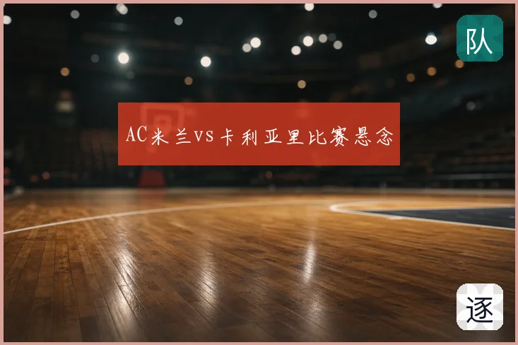 AC米兰vs卡利亚里比赛悬念