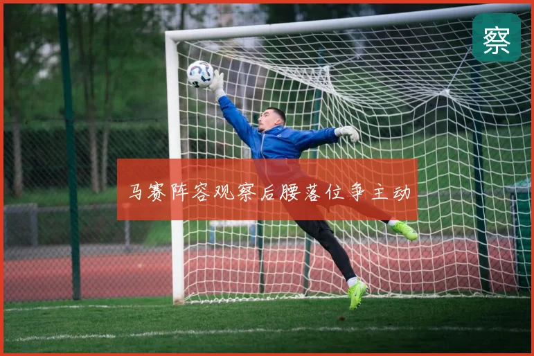 马赛阵容观察后腰落位争主动