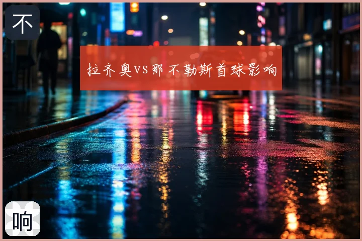 拉齐奥vs那不勒斯首球影响